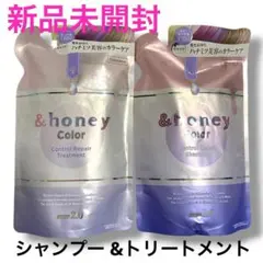 【新品】&honey Color シャンプー トリートメント セット
