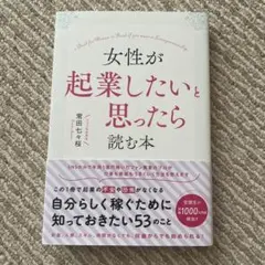 女性が起業したいと思ったら読む本 常田七々桜