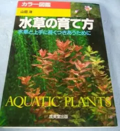 水草の育て方 : 水草と上手に長くつきあうために