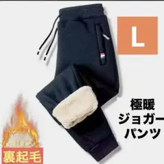 極暖 ジョガーパンツ 裏ボア 黒 L冬 スポーツ観戦 部屋着 スウェット