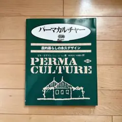 パーマカルチャー 農的暮らしの永久デザイン