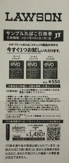 たばこ引換券 evo LAWSON 8枚セット！
