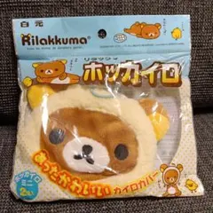 リラックマ　あったかわいい　カイロカバー　※カイロカバーのみ