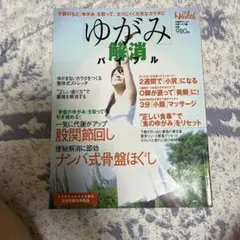 「ゆがみ」解消バイブル