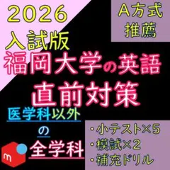 福岡大学の英語 直前対策（全学科［医学科以外］）学校推薦型選抜（A方式）