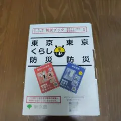 東京防災ブック