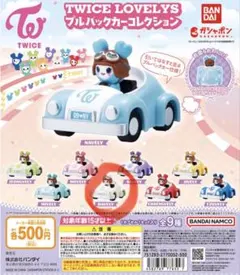 TWICE LOVELYS DAVELY カプセルトイ