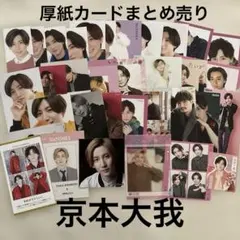 2026年最新】京本大我グッズの人気アイテム - メルカリ