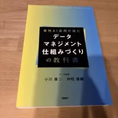裁断済 全社AI活用が進む データマネジメント仕組みづくりの教科書
