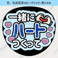 一緒にハートつくって 青 水色 ファンサうちわ グリッター風うちわ文字