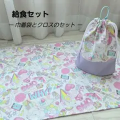 巾着袋とランチクロスセット　給食セット　クロス40×60　ループ付き