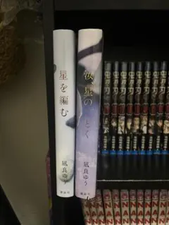 凪良ゆう　汝、星のごとく 星を編む　2冊セット