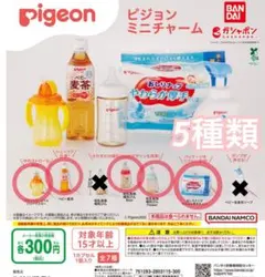 Pigeon ガチャガチャ カプセルトイ　5種セット