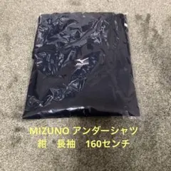 MIZUNO アンダーシャツ　160センチ