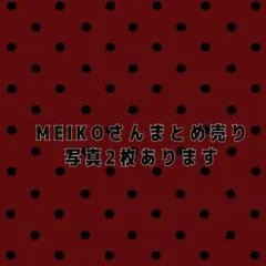 MEIKO まとめ売り グッズセット