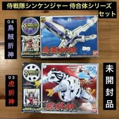 未開封 侍戦隊シンケンジャー 侍合体シリーズ 虎折神 鳥賊折神 2点 