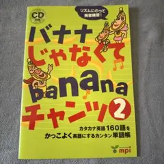 バナナじゃなくてbananaチャンツ : カタカナ英語160語をかっこよく英語…