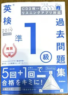 【CD未開封】英検準1級 過去問題集 2019年