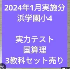 祝❕合格出品❕❕浜学園　無記入☆　小４　社会　テストセット 2025年最新】浜学園小4テキストの人気アイテム - メルカリ