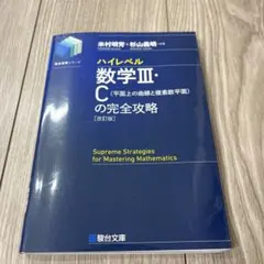 ハイレベル数学III・C の完全攻略 [改訂版]のサムネイル
