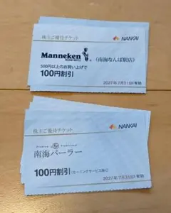【各10枚】最新！マネケン割引券＋南海パーラー割引券/27年7月/株主優待