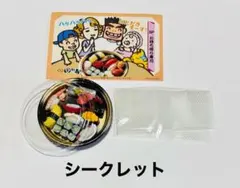 シークレット】新品 未使用 未開封 リーメント 新鮮回転寿司 お 