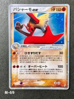 バシャーモex ☆ 1ED 旧ex 初期 コレクション向け - メルカリ