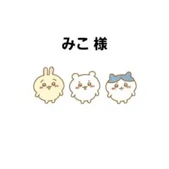 みこ様 専用ページ