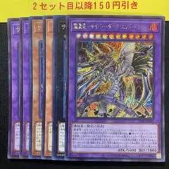 サイバードラゴン　デッキパーツ　シークレット6枚