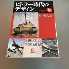 ヒトラー時代のデザイン
