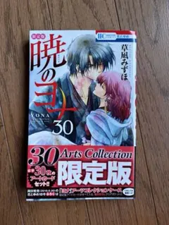 2026年最新】暁のヨナ 1巻 初版の人気アイテム - メルカリ