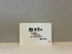 書道作品 手書き メッセージ 敬天愛人