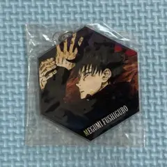 未使用　呪術廻戦　伏黒恵　アクリルキーホルダー