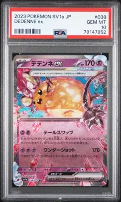 デデンネex RR PSA10 SV1a トリプレットビート 038/073