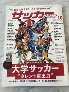 サッカーマガジン 2025年10月号 大学サッカー特集