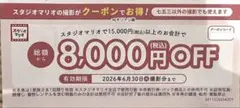 スタジオマリオ　割引券のサムネイル