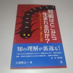 知能はどこから生まれるのか?