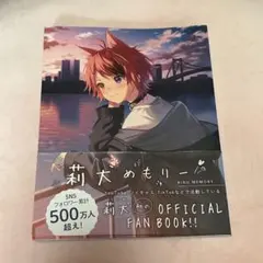 莉犬めもりー RINU MEMORY 公式ファンブック
