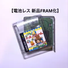 ゲームボーイカラー専用 ぽっぷんぽっぷ - メルカリ