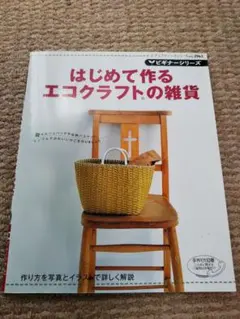 2026年最新】エコクラフト 本 初心者の人気アイテム - メルカリ
