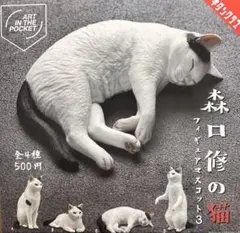 森口修の猫　フィギュアマスコット3 ４種フルコンプセット