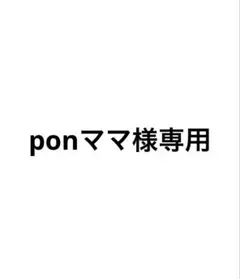 ponママ様専用