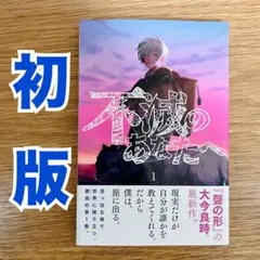 2026年最新】不滅のあなたへ 漫画の人気アイテム - メルカリ