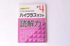 ハイクラステスト 小 4国語 読解力　中学受験