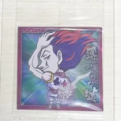 HUNTER×HUNTER ヒソカ　ウエハースシール