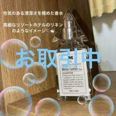White Cotton 香水 限定カード付き コットン リネン ホワイトムスク