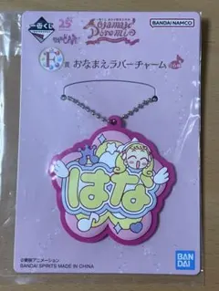 おジャ魔女どれみ 一番くじ おなまえラバーチャーム はな グッズ