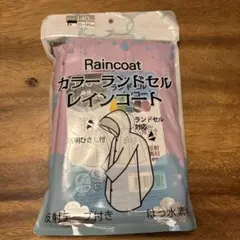 新品カラーレインコート 140cm フード付き