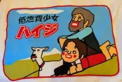 低燃費少女ハイジ ブランケット