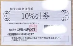 ニトリホールディングスの10%割引券1枚